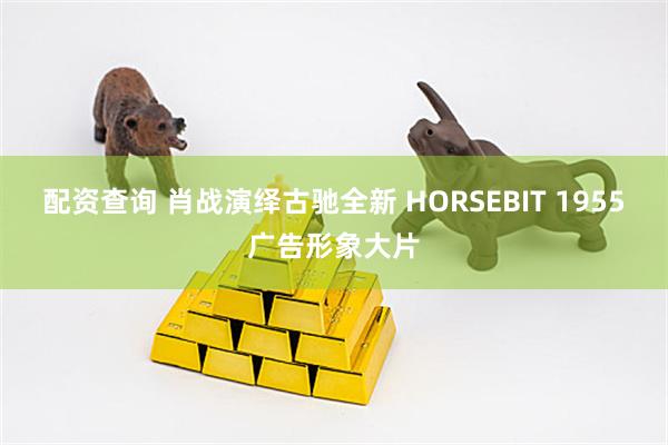 配资查询 肖战演绎古驰全新 HORSEBIT 1955广告形象大片