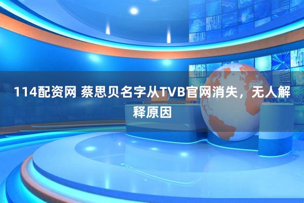 114配资网 蔡思贝名字从TVB官网消失，无人解释原因